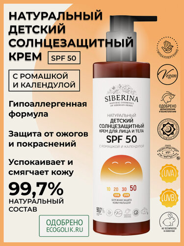Изображение товара Siberina Натуральный солнцезащитный детский крем для кожи лица и тела SPF 50