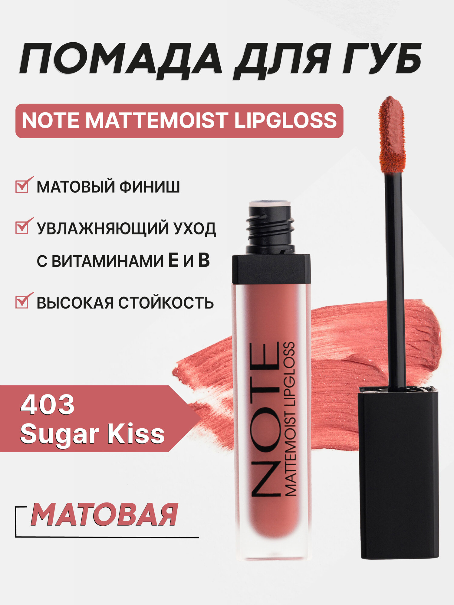 Блеск для губ Note Mattemoist LipGloss 403, матовый, с маслом ши и арганы, 6мл