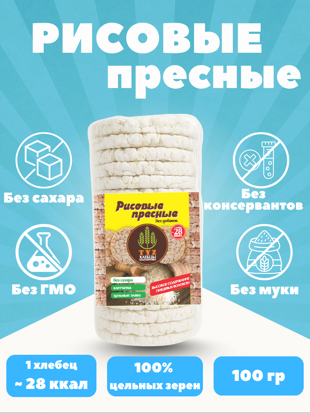 Хлебцы TYZ – полезный перекус, клетчатка и цельные злаки, рисовые, 100 гр