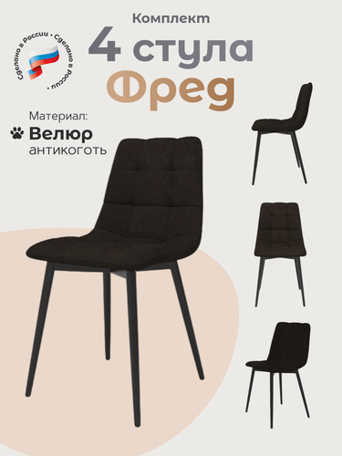 Изображение товара Стулья для кухни 4 шт комплект Фред, Коричневый велюр, черные ножки