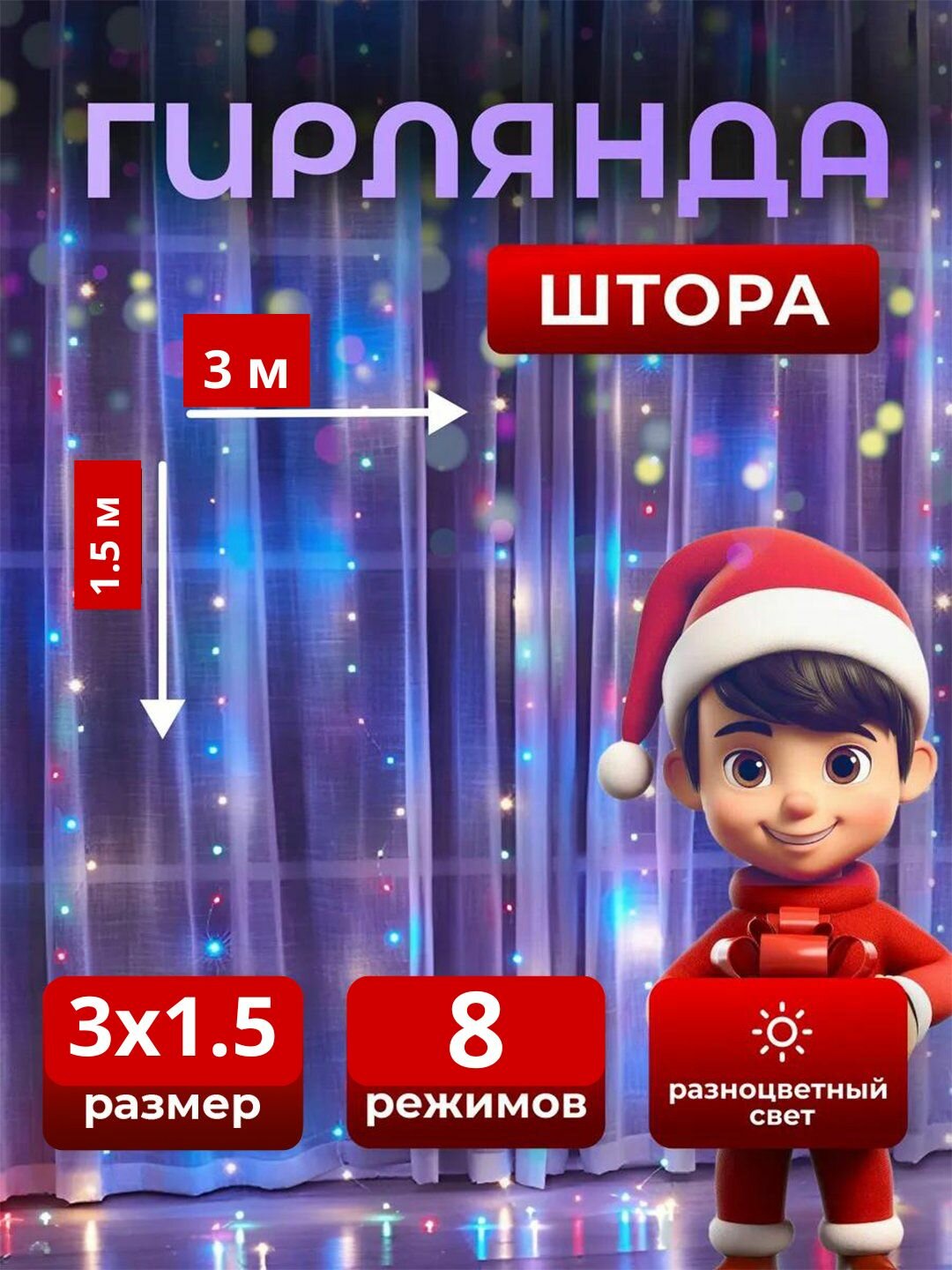 Гирлянда - штора новогодняя, капля росы, на окно, для улицы, дома, 3 * 1.5 метр