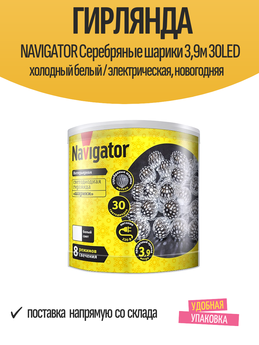 Гирлянда NAVIGATOR Серебряные шарики 39м 30LED холодный белый / электрическая новогодняя