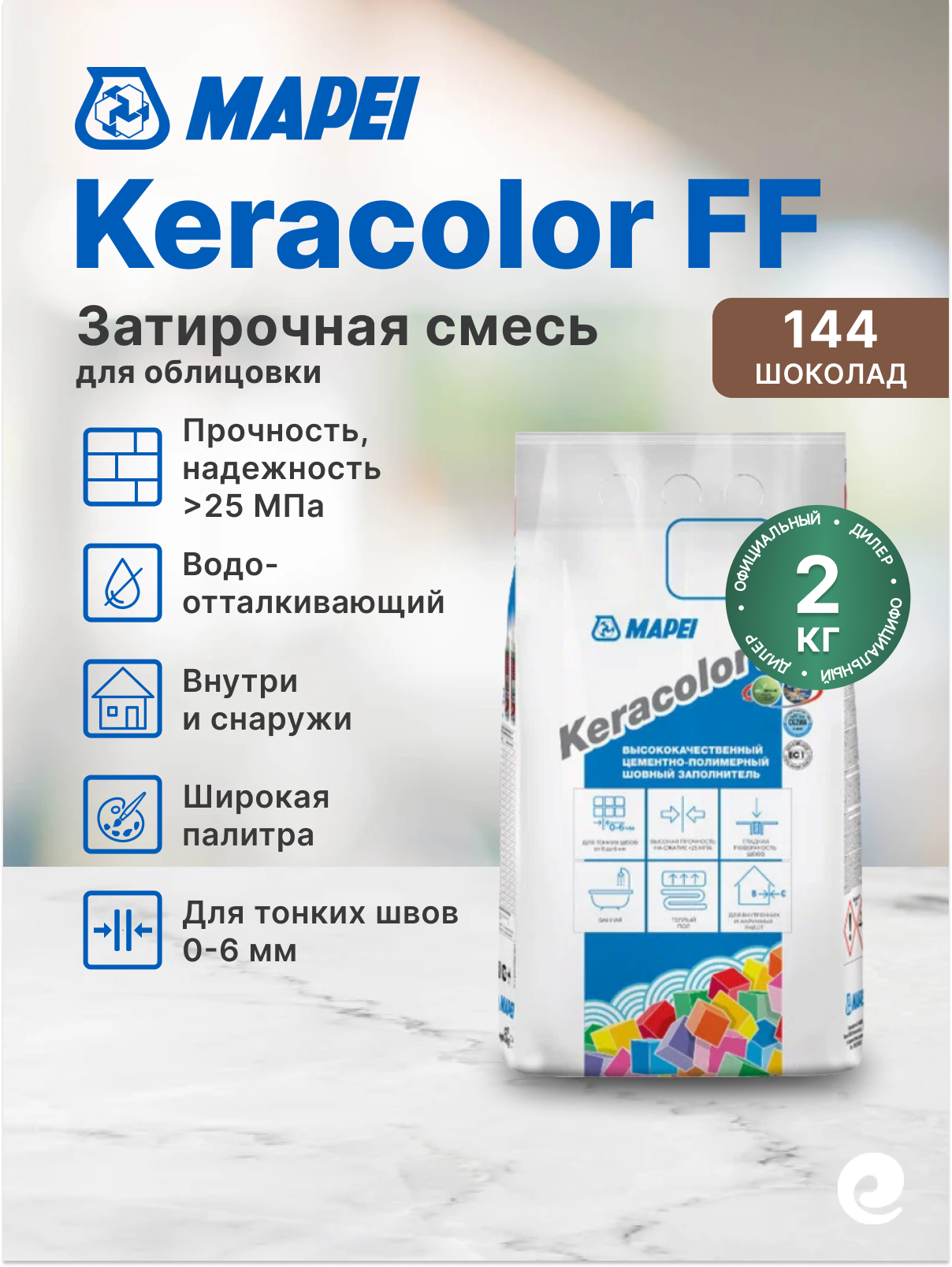 Затирка Mapei Keracolor FF № 144 (cioccolato) мешок 2 кг / Материалы для строительства и гидроизоляции