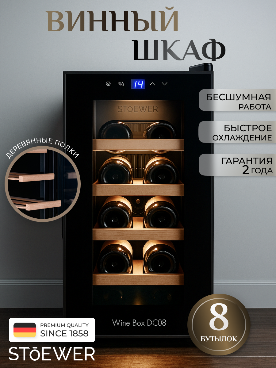 Винный шкаф Stoewer Штоер Wine Box DC08 винный холодильник мини бар с деревянными полками 8 бутылок