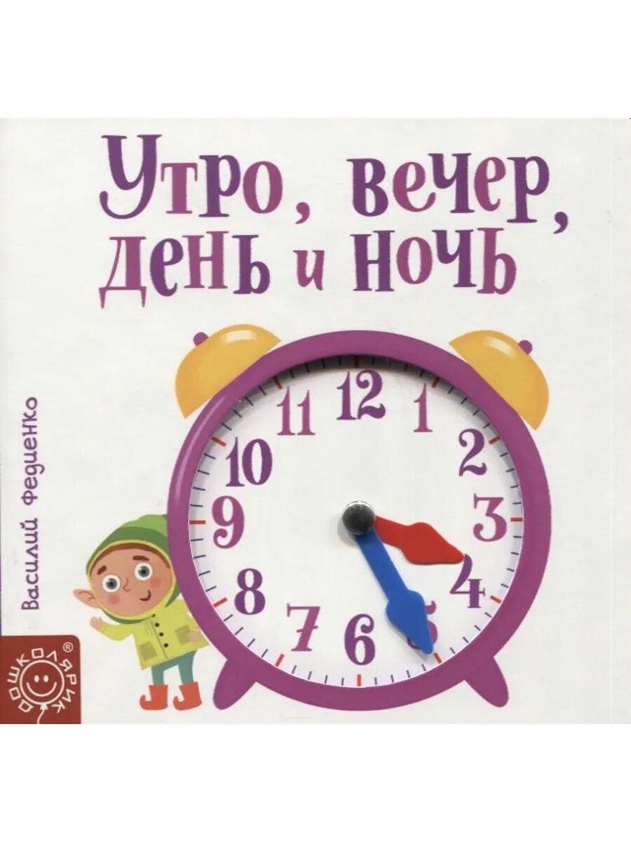 Утро, вечер, день и ночь