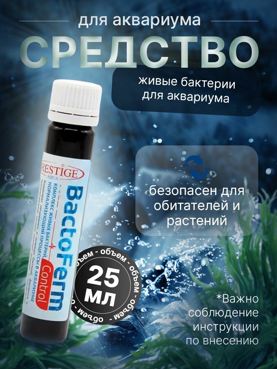 Средство живые бактерии для аквариума BactoFerm Control, 25 мл