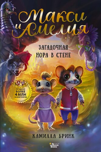 Изображение товара Макси и Амелия. Загадочная нора в стене