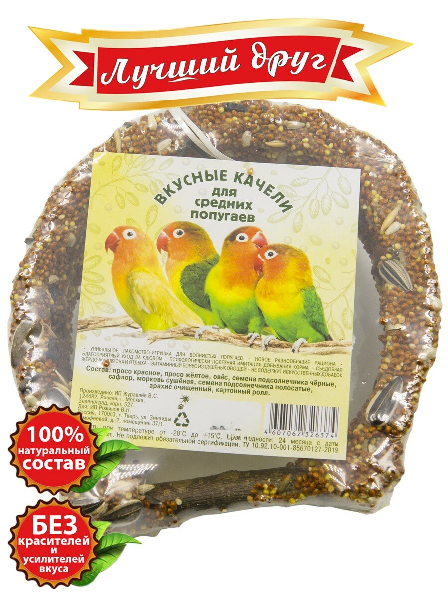 Вкусные качели Лучший друг лакомство для средних попугаев 6027