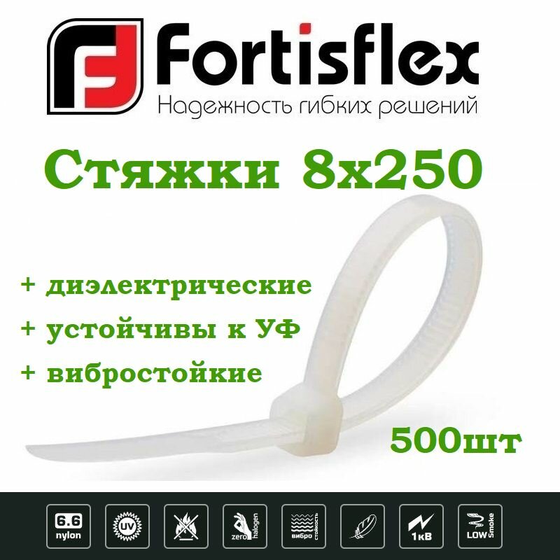 Стяжки / хомуты пластиковые кабельные, нейлон, 8х250, белые 100шт Fortisflex 5уп