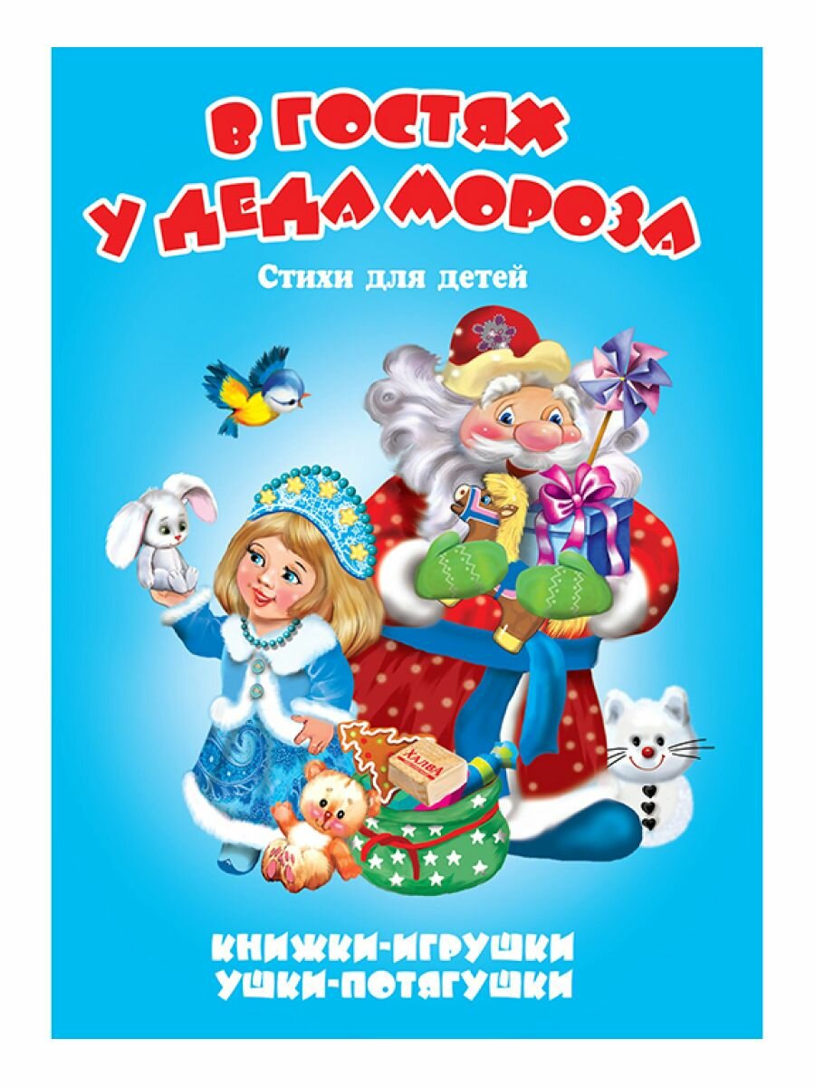 Книжка-панорамка для малышей "Ушки-потягушки. В гостях у Деда Мороза", развивающая книга игрушка для детей, 8 страниц