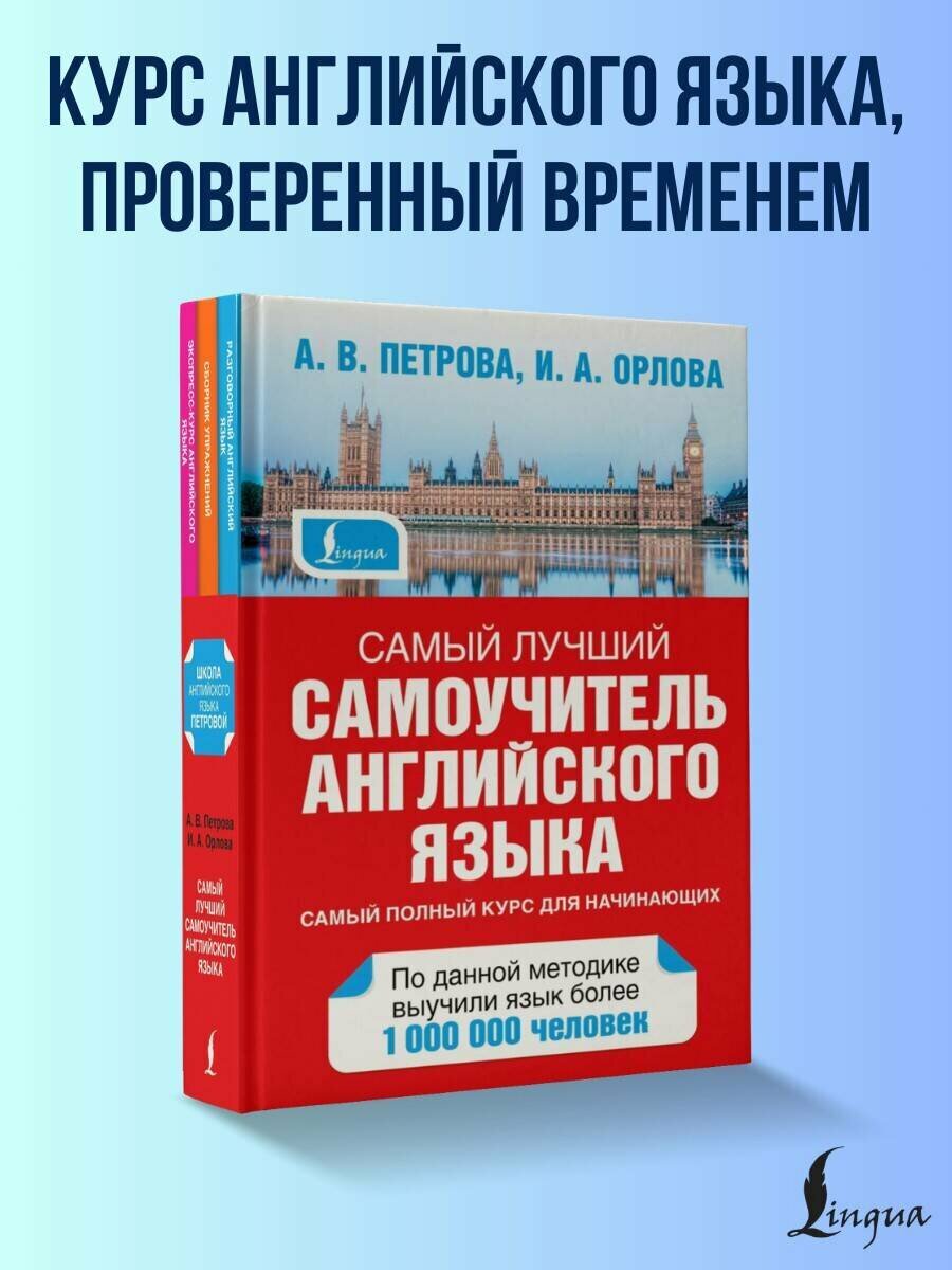 Самый лучший самоучитель английского языка Петрова А. В Орлова И. А.