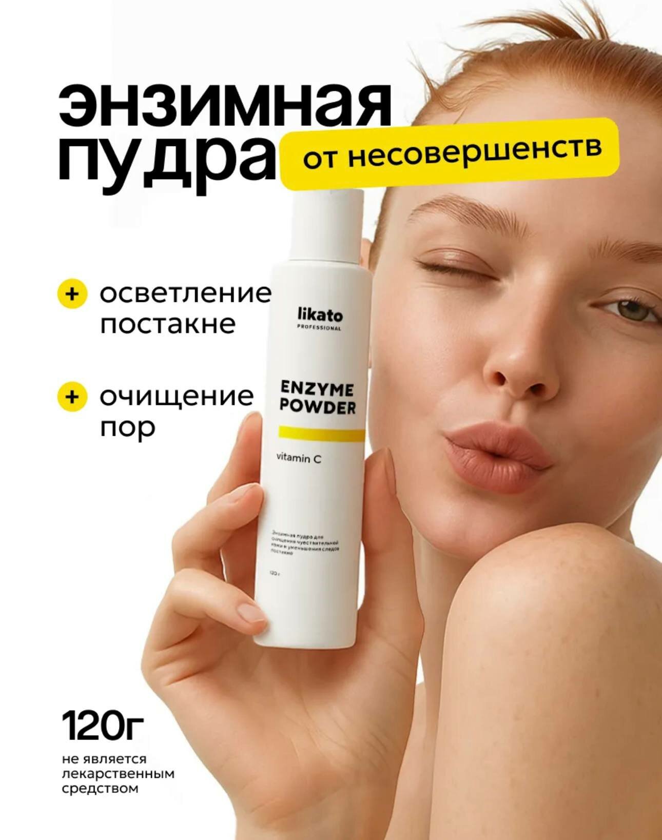 Энзимная пудра против черных точек с витамином C, для борьбы с постакне