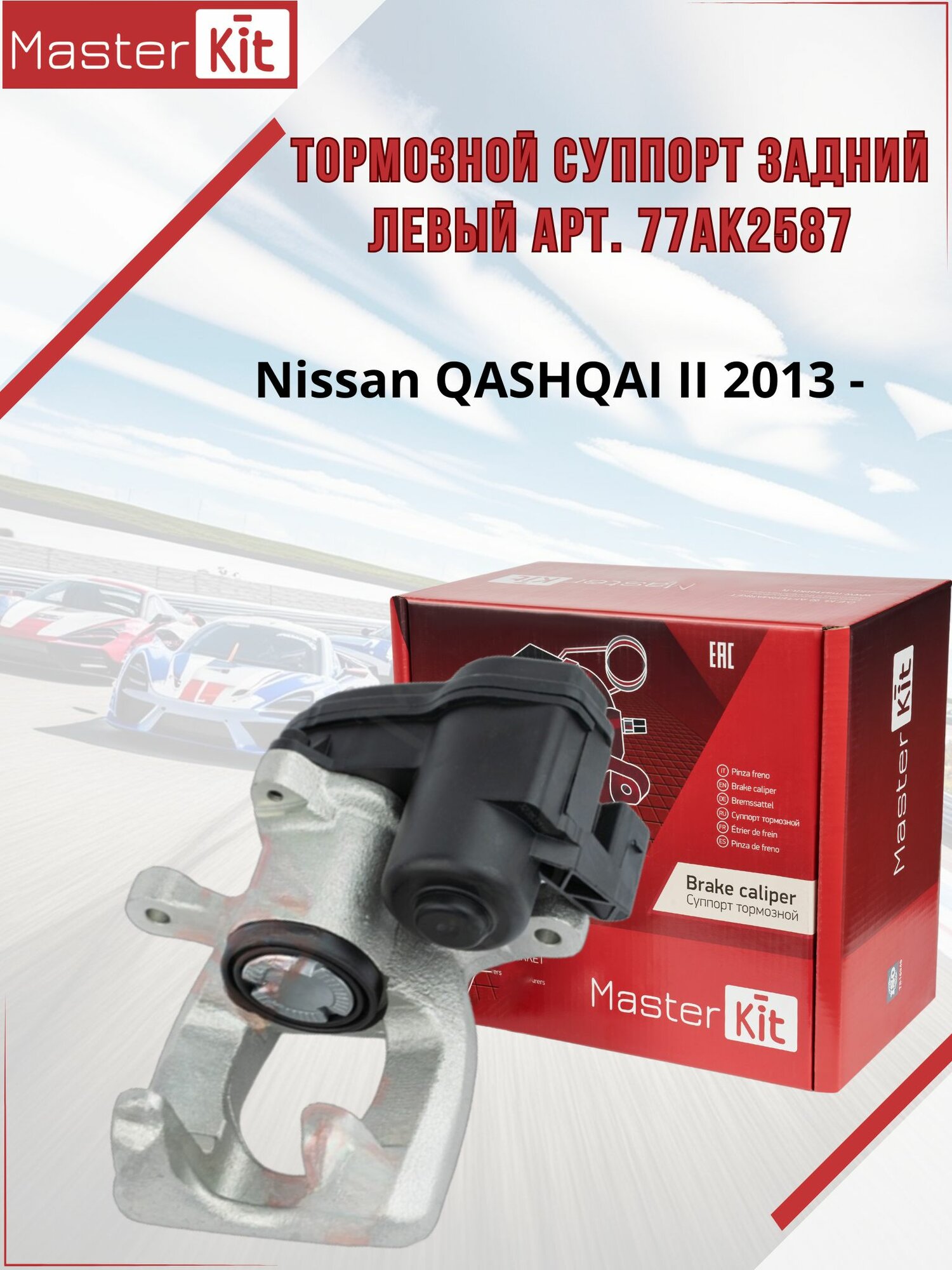 Тормозной суппорт задний левый Nissan QASHQAI II 2013 -, D поршня 36 мм, под диск 13 мм - MasterKit 77AK2587