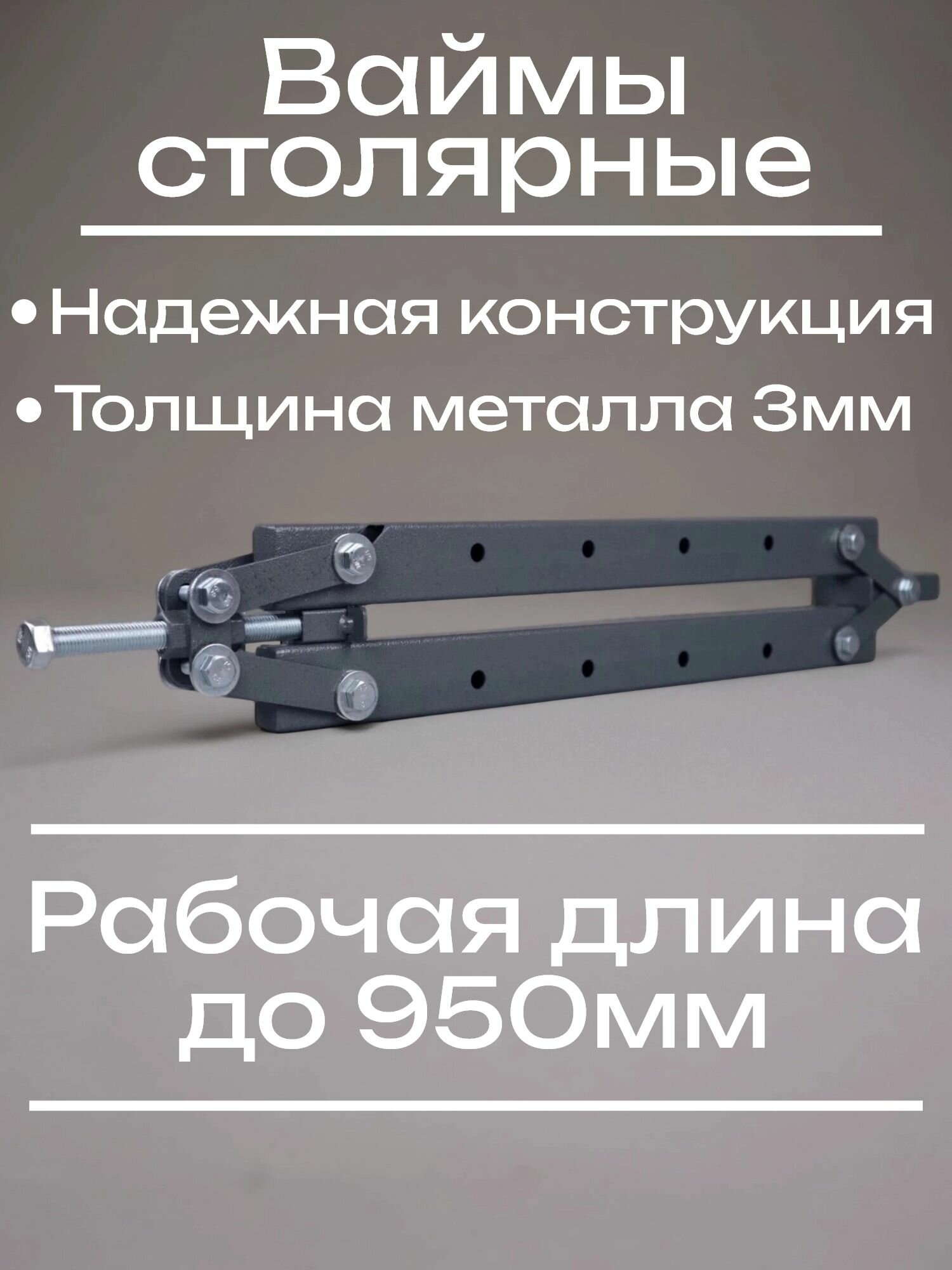 Вайма струбцина столярная стяг 950мм