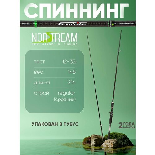 Спиннинг Norstream Favorite Twitch Casting 712H тест 12 - 35 г, 216см