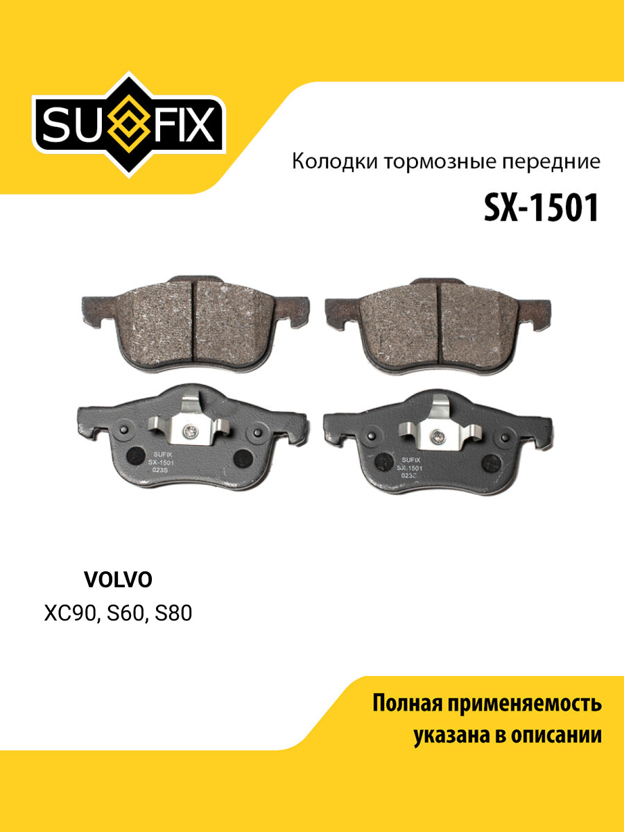 Колодки тормозные дисковые передние правые/левые для VOLVO XC90, S60, S80 / SUFIX SX-1501