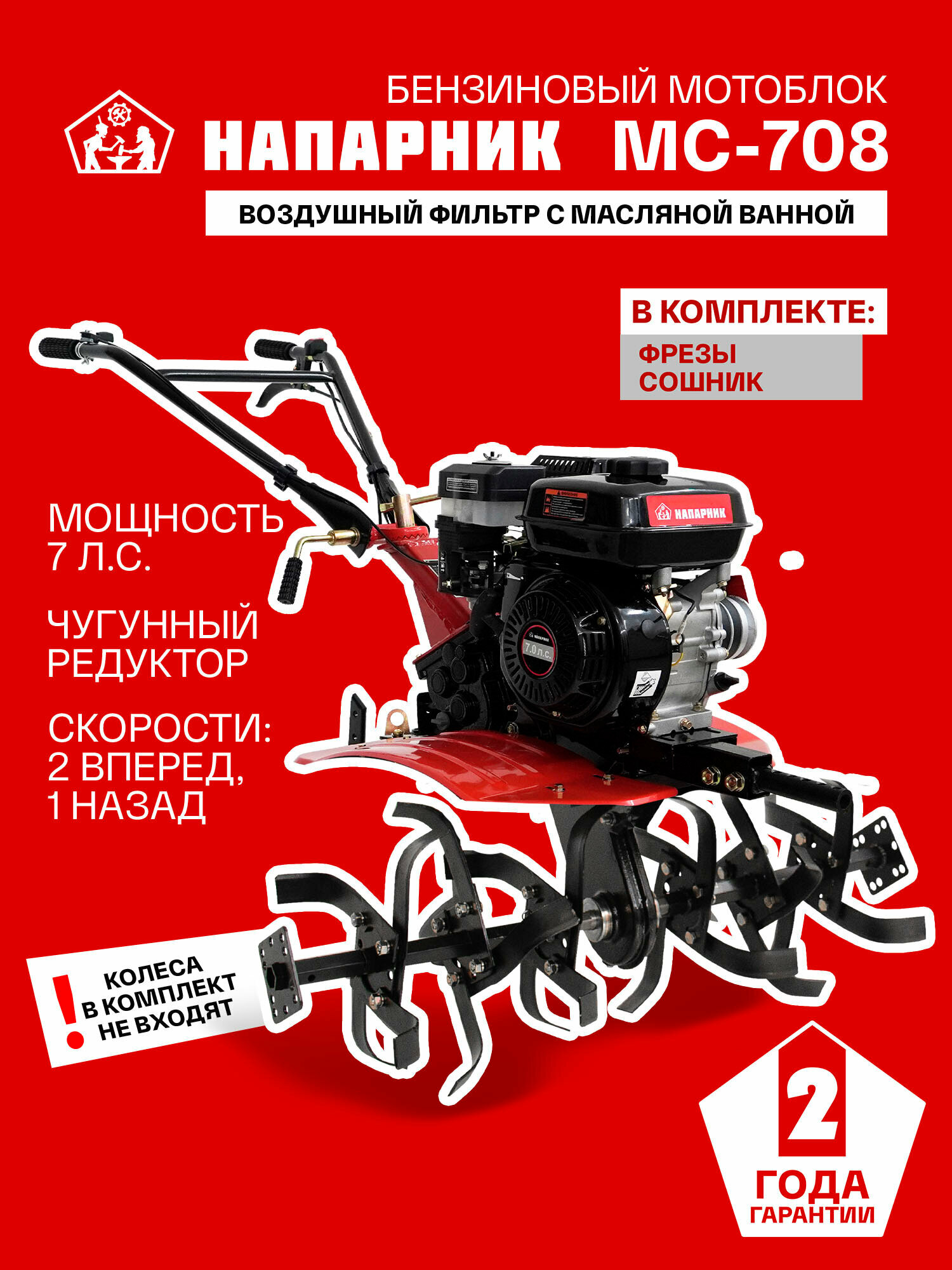 Мотоблок бензиновый Напарник MC-708 (Напарник 170F) без колёс 7лс КПП 2 вперед 1 назад