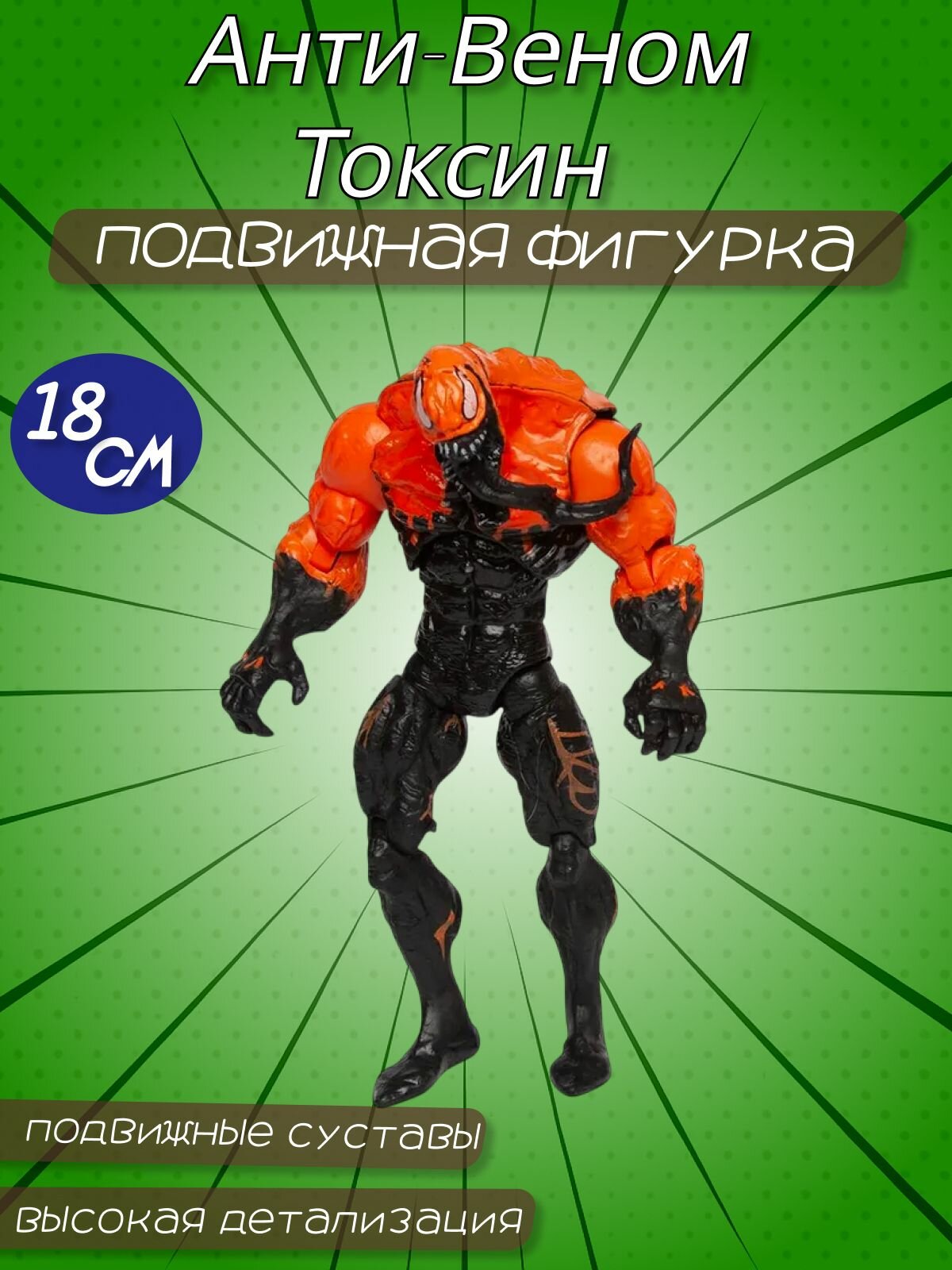 Фигурка Анти-Веном Токсин - Toxin (Klyntar) 18 см