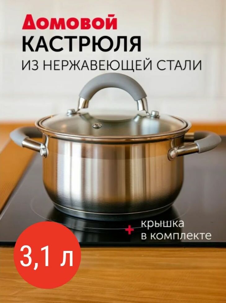 Кастрюля с крышкой 3.1л нержавеющая сталь для индукционных плит утолщенное дно
