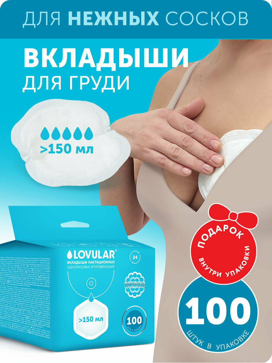 Вкладыши для кормления LOVULAR "Hot Wind" впитываемость 150 мл 100 шт