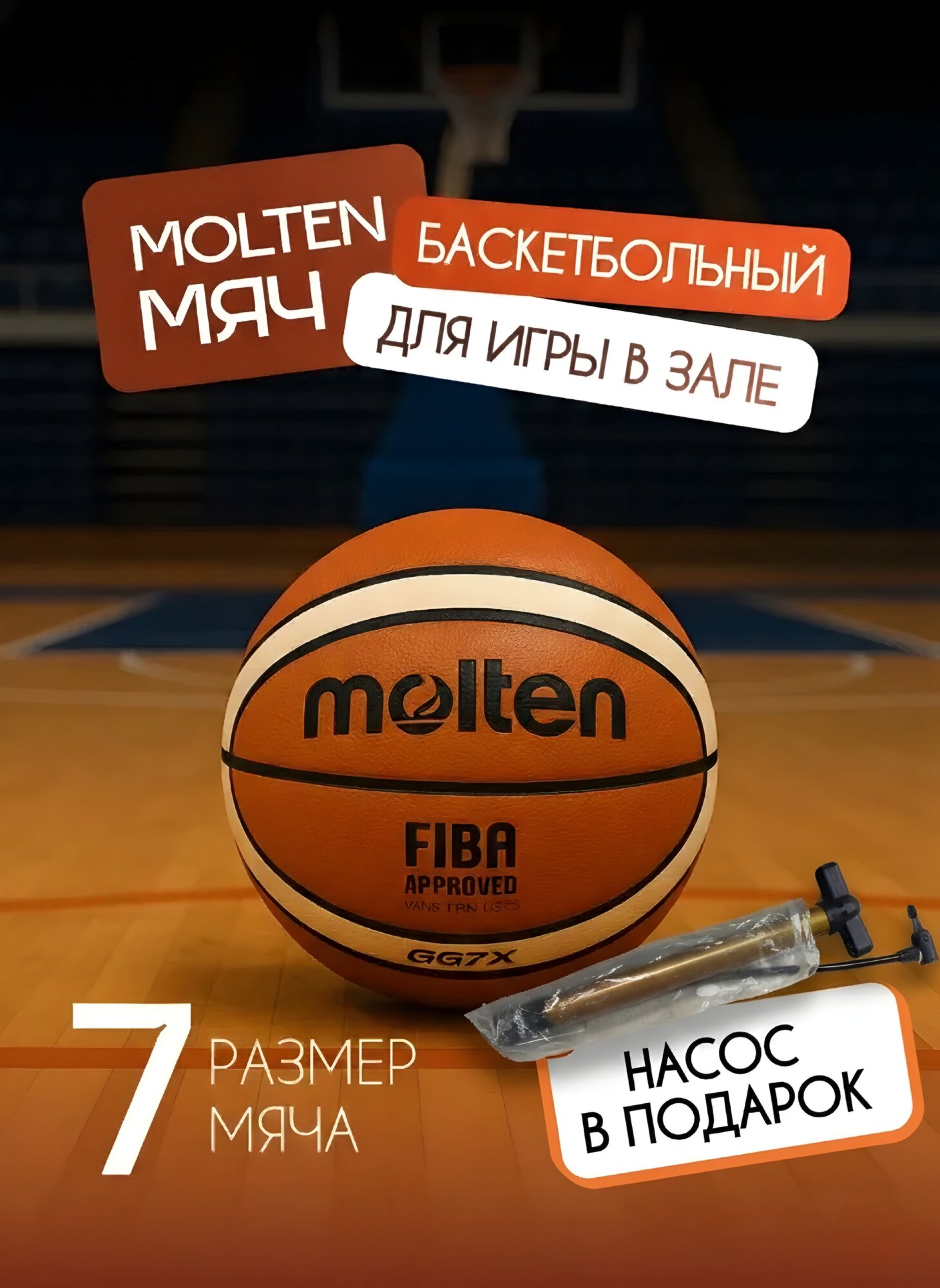 Мяч баскетбольный Molten GF7X (GG7X), 7 для улицы и зала. Насос в подарок!