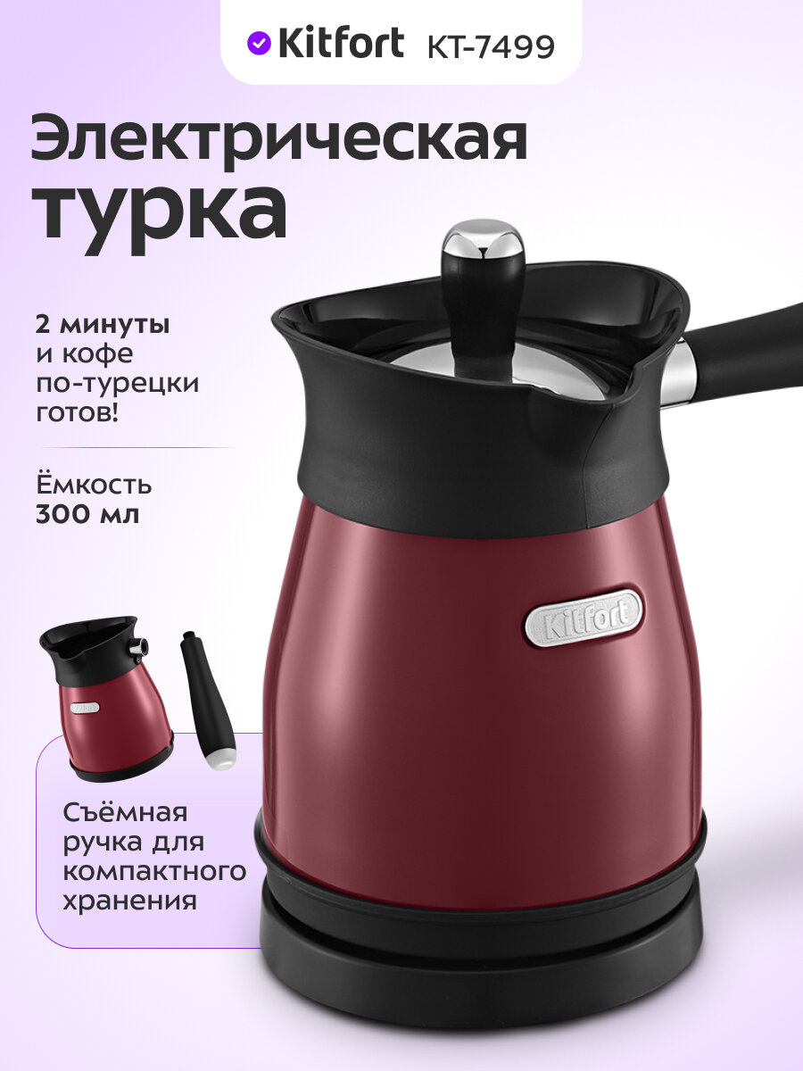 Электрическая турка Kitfort КТ-7499