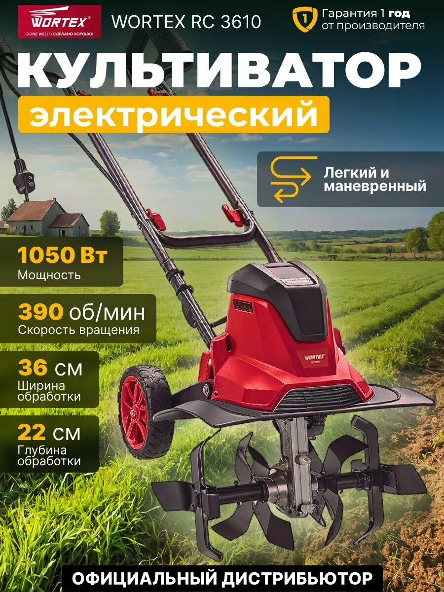 Культиватор электрический WORTEX RC 3610 1050 Вт ширина обработки 36 см (1321476)