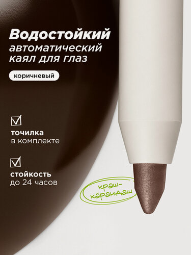 Изображение товара MIXIT Карандаш для глаз коричневый MAKE UP. Декоративная косметика для макияжа