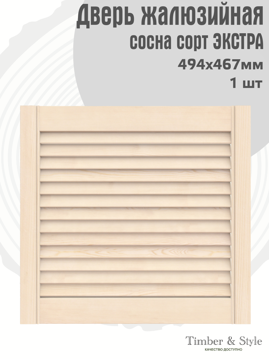 Дверь жалюзийная деревянная Timber&Style 467х494х20мм сосна сорт Экстра в комплекте 1 шт / Дверка для мебели