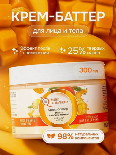Изображение товара Крем-баттер индекс натуральности для лица и тела с натуральными маслами