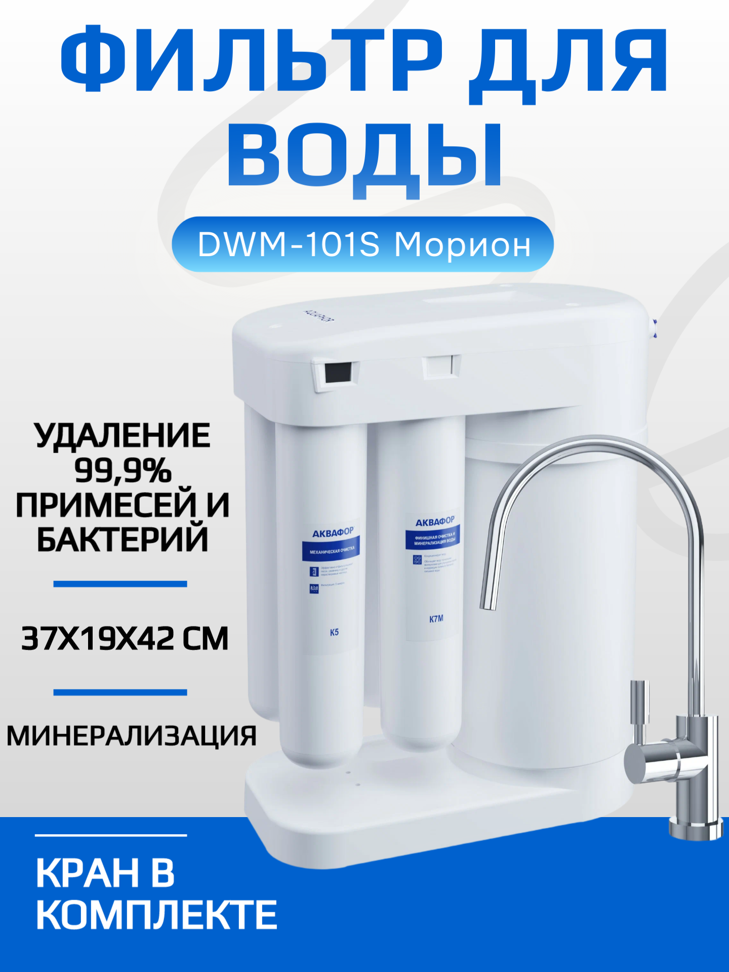 Фильтр для воды Аквафор DWM-101S Морион с обратным осмосом и баком 5 л