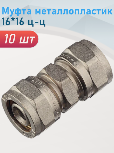 Изображение товара Муфта металлопластик 16*16 ц-ц, 10 шт