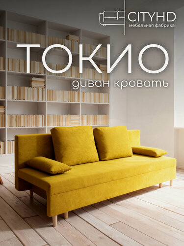 Изображение товара Раскладной диван кровать Токио, механизм еврокнижка, 190х73х73 см, горчичный, прямой диванчик с ящиком для хранения