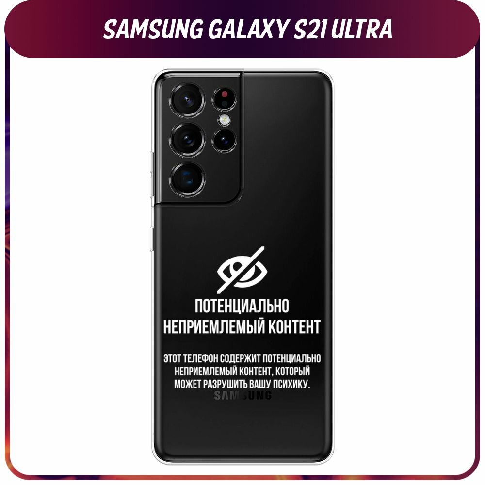 Чехол на Samsung Galaxy S21 Ultra / Самсунг Галакси S21 Ультра с принтом "Неприемлемый контент", прозрачный