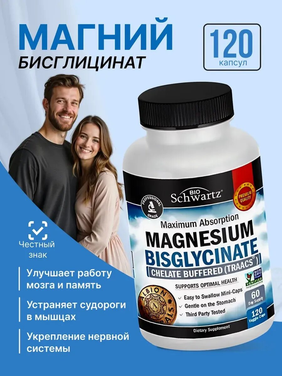 Магний бисглицинат bioschwartz 400 мг 120 капсул для нервной системы и улучшения сна