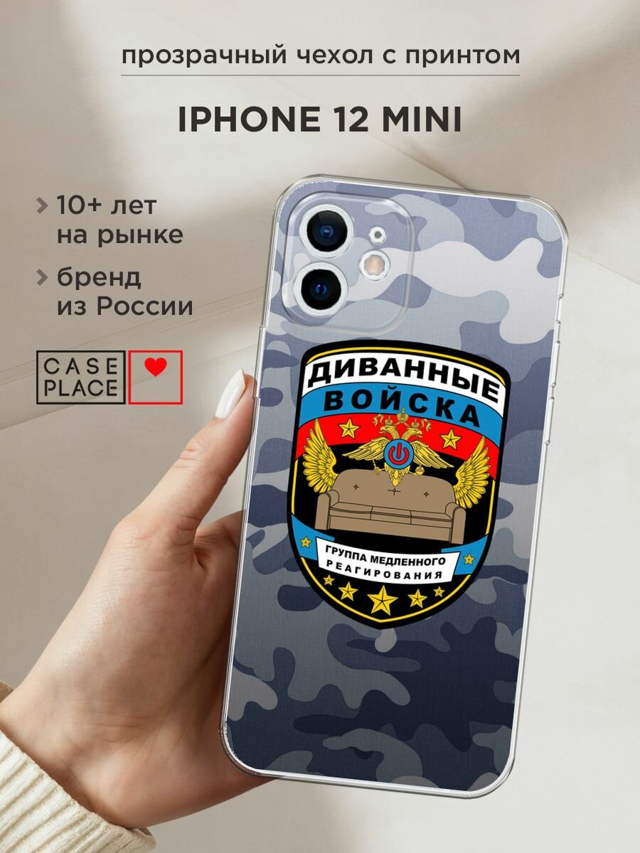 Чехол на Apple iPhone 12 mini / Айфон 12 Мини с принтом "Диванные войска"