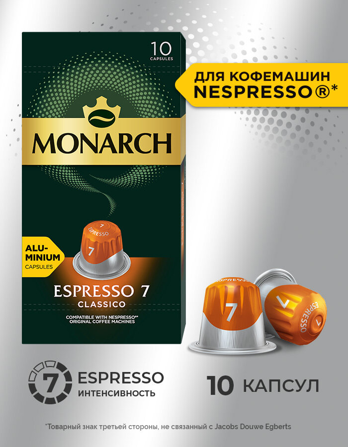 Кофе в капсулах Monarch Espresso #7 Classico, 10 шт