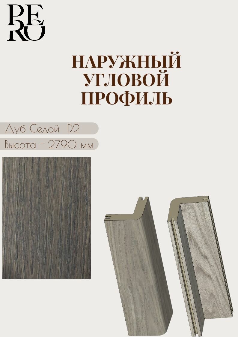 Профиль Угловой для стеновых панелей Pero шпон дуба цвет Grizzled D2 2790х50х50 мм