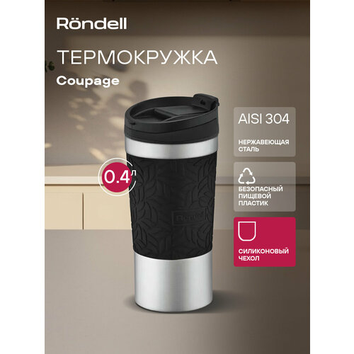 Термокружка 400 мл Coupage Rondell RDS-1818