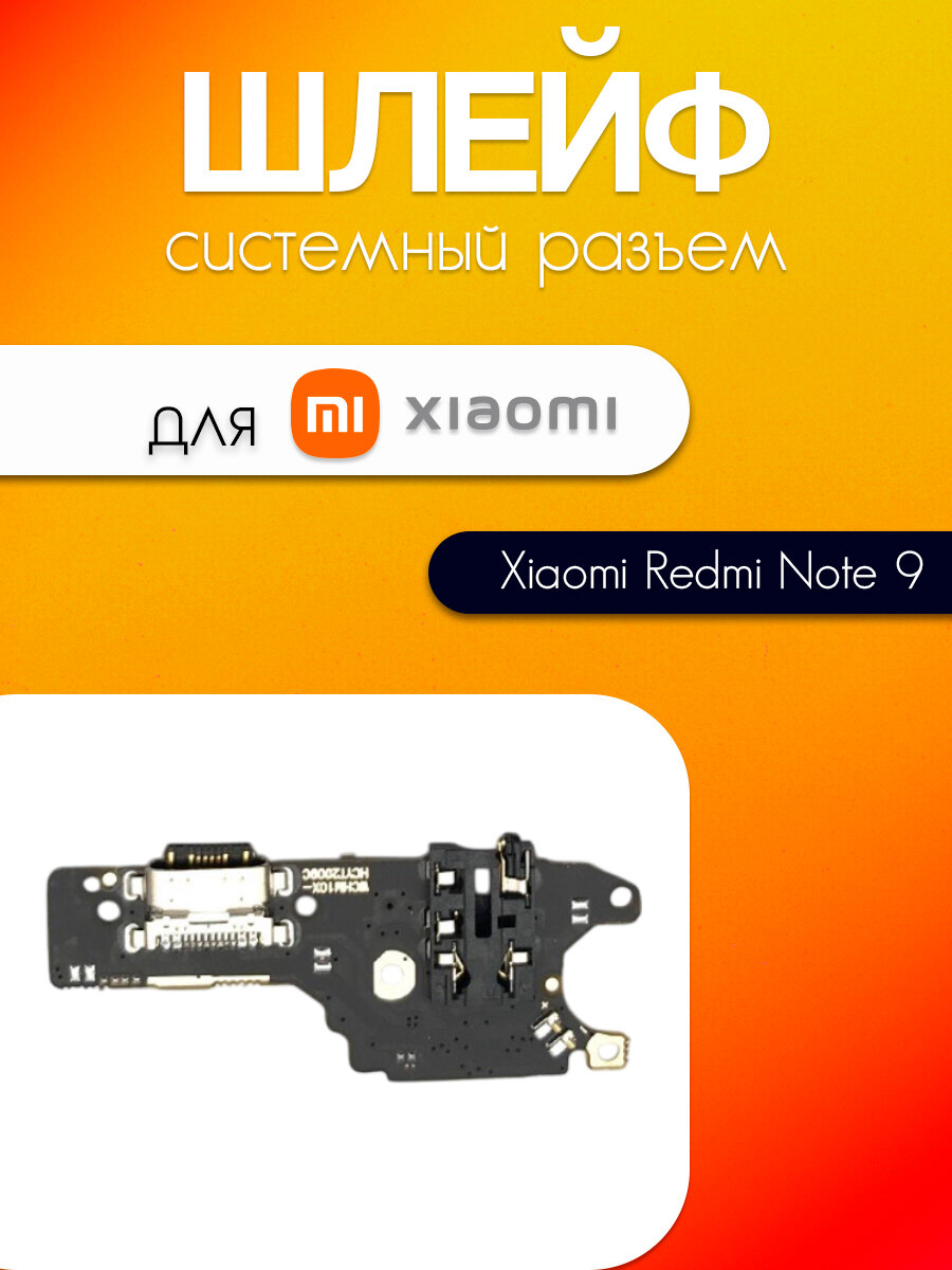 Шлейф (плата) для Xiaomi Redmi Note 9 (системный разъем / разъём гарнитуры / микрофон)