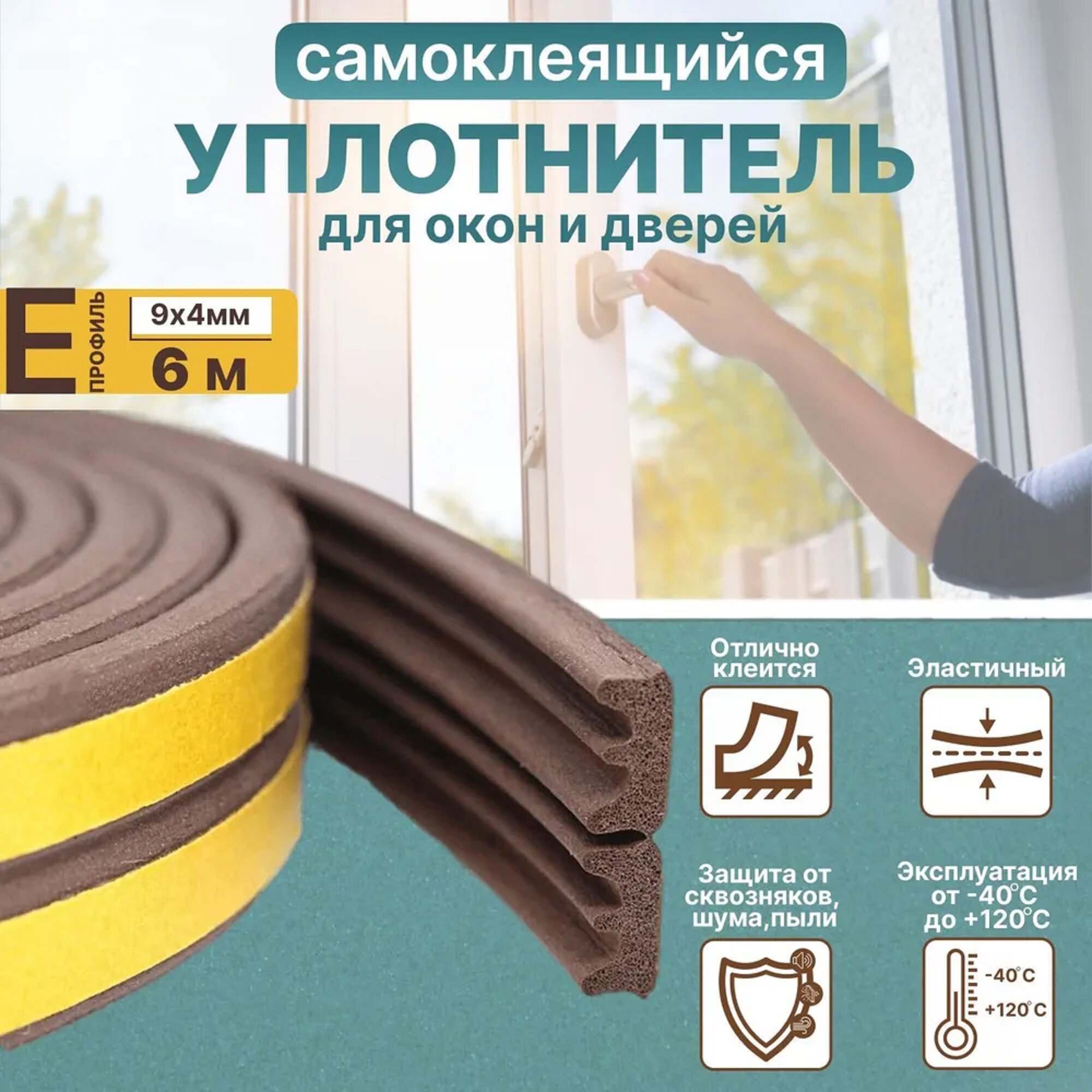 Уплотнитель самоклеящийся для окон и дверей Е-профиль: 9 мм*4 мм 6 м коричневый
