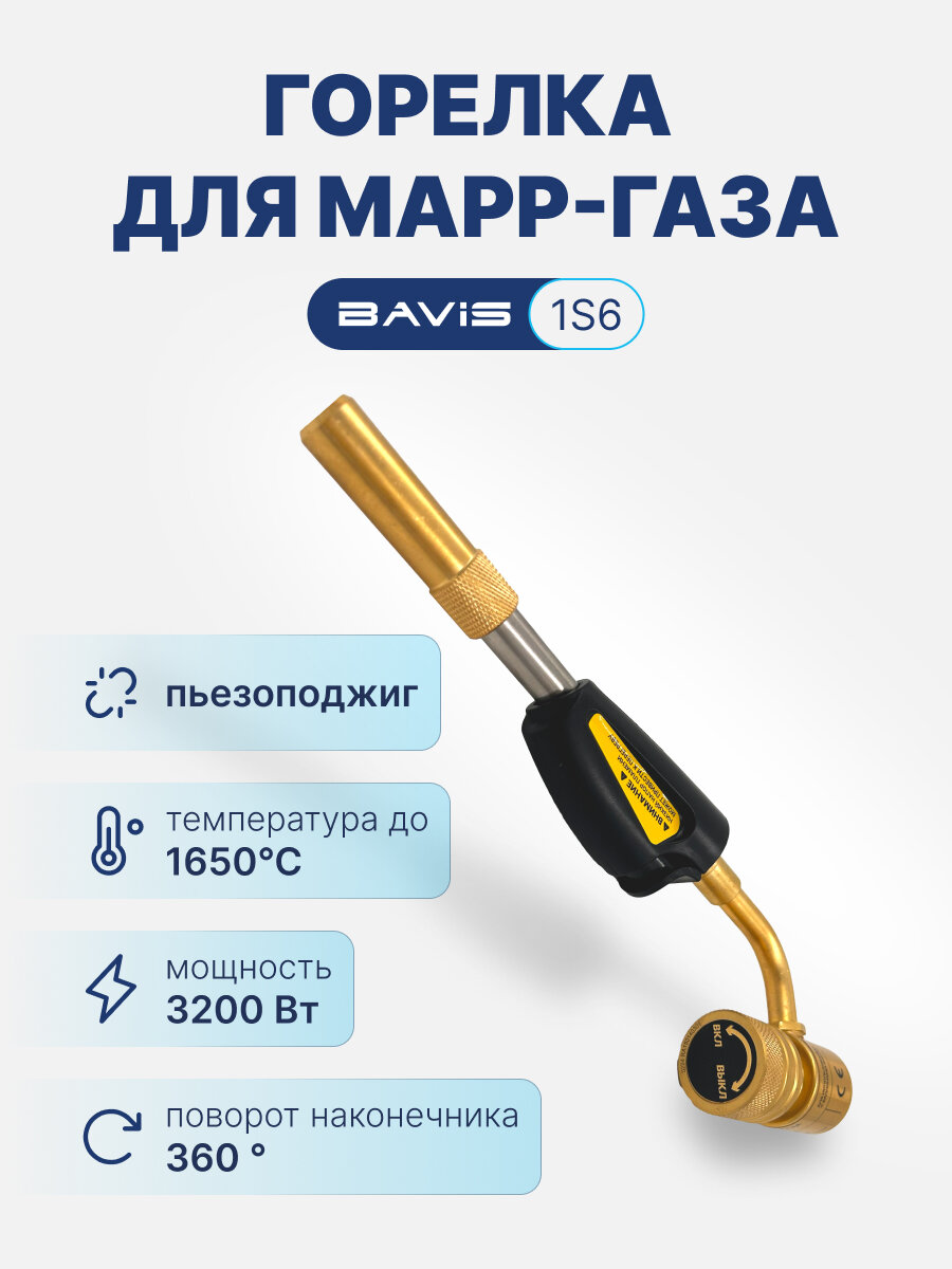 Горелка для MAPP газа BAVIS-1S6 (пьезоподжиг)