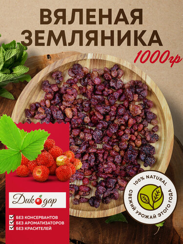 Изображение товара Вяленая земляника Дикодар 1 кг, натуральный продукт, сбор 2025