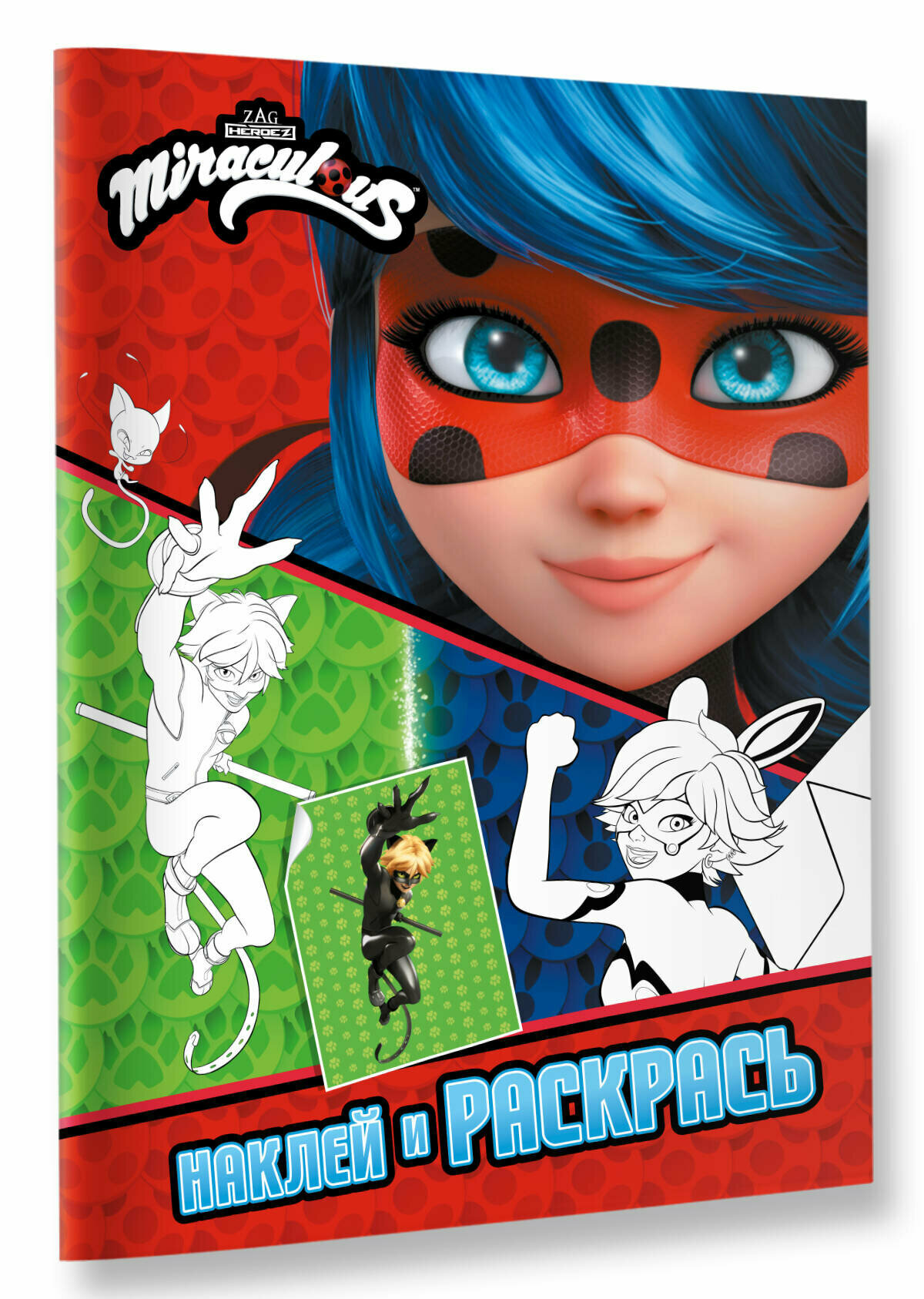 Книга АСТ "Леди Баг и Супер-Кот: Наклей и Раскрась. Герои Парижа", 2023 г, 16 стр