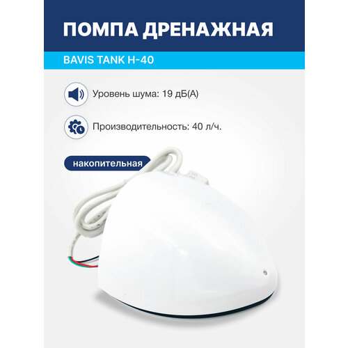 Помпа дренажная BAVIS Tank H-40 накопительная 0.25л, 40 л/ч, 19 Дб