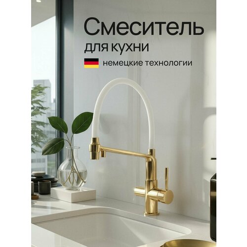 фото Смеситель для кухни под фильтр kern 2094 матовое золото