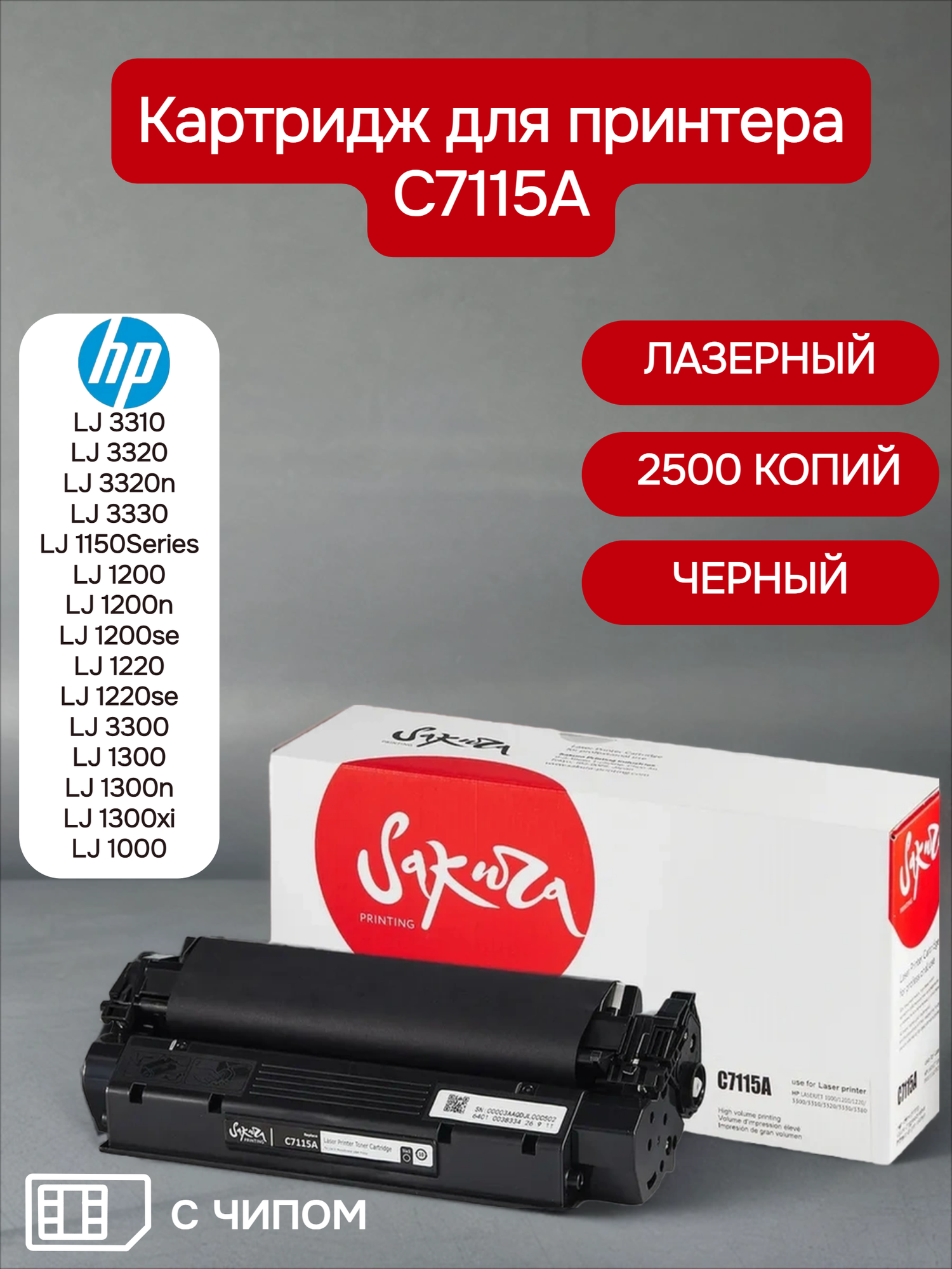 Картридж C7115A  15A  для HP  лазерный  черный  2500 страниц  Sakura