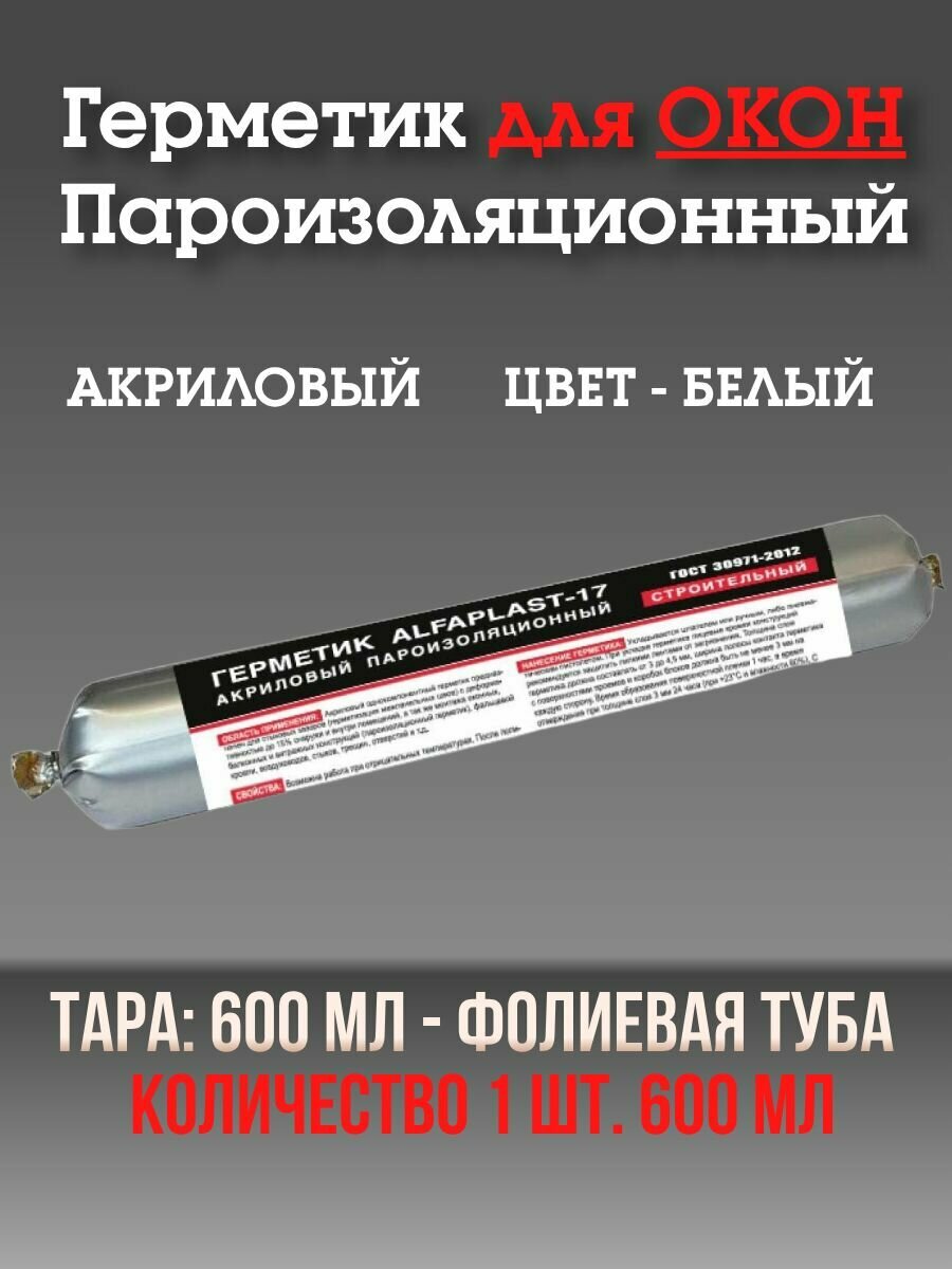 Герметик для окон Alfaplast 17  600 мл файл пакет 