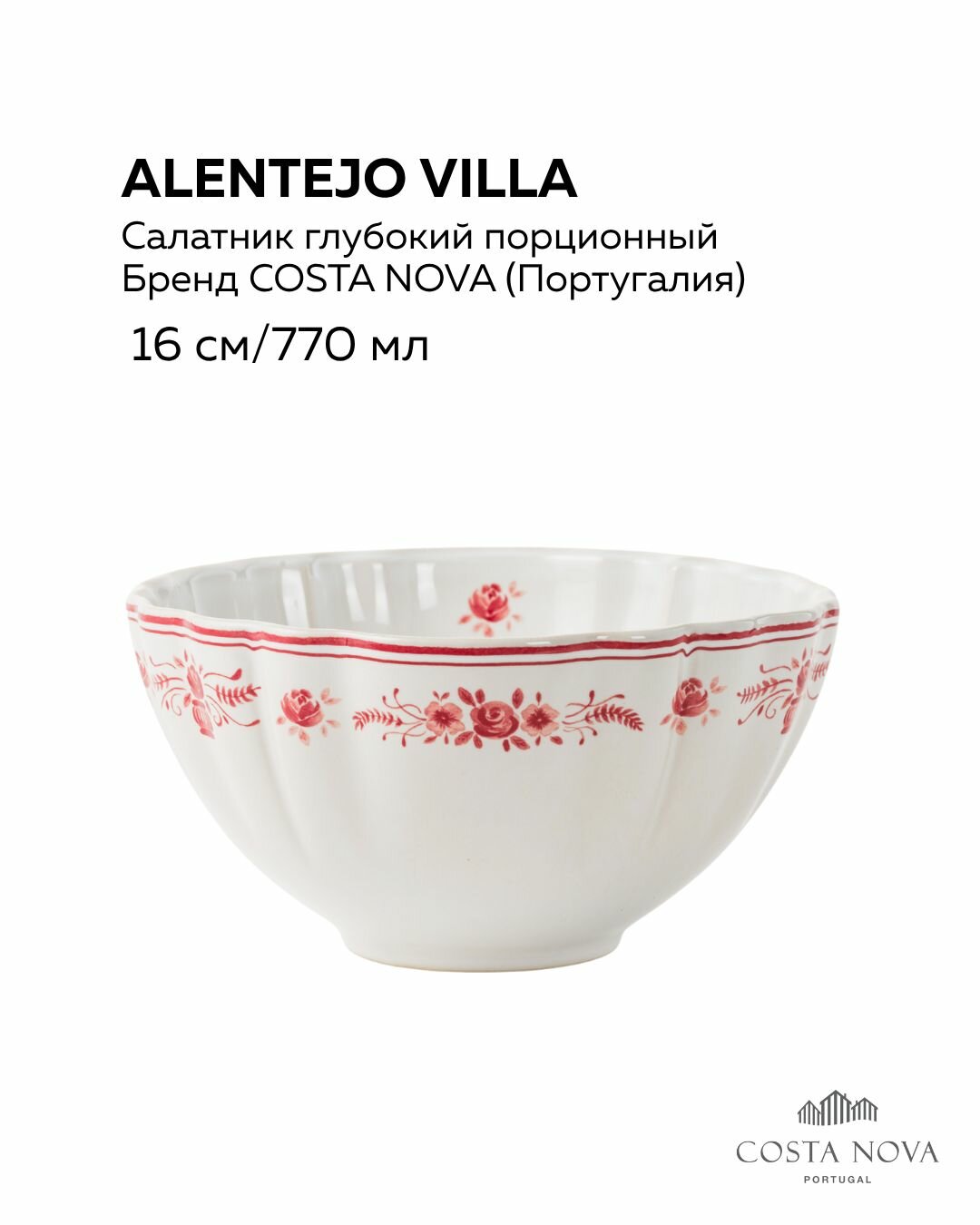 Салатник для супа и каши 16 см/770 мл, серия Alentejo Villa, бренд Costa Nova