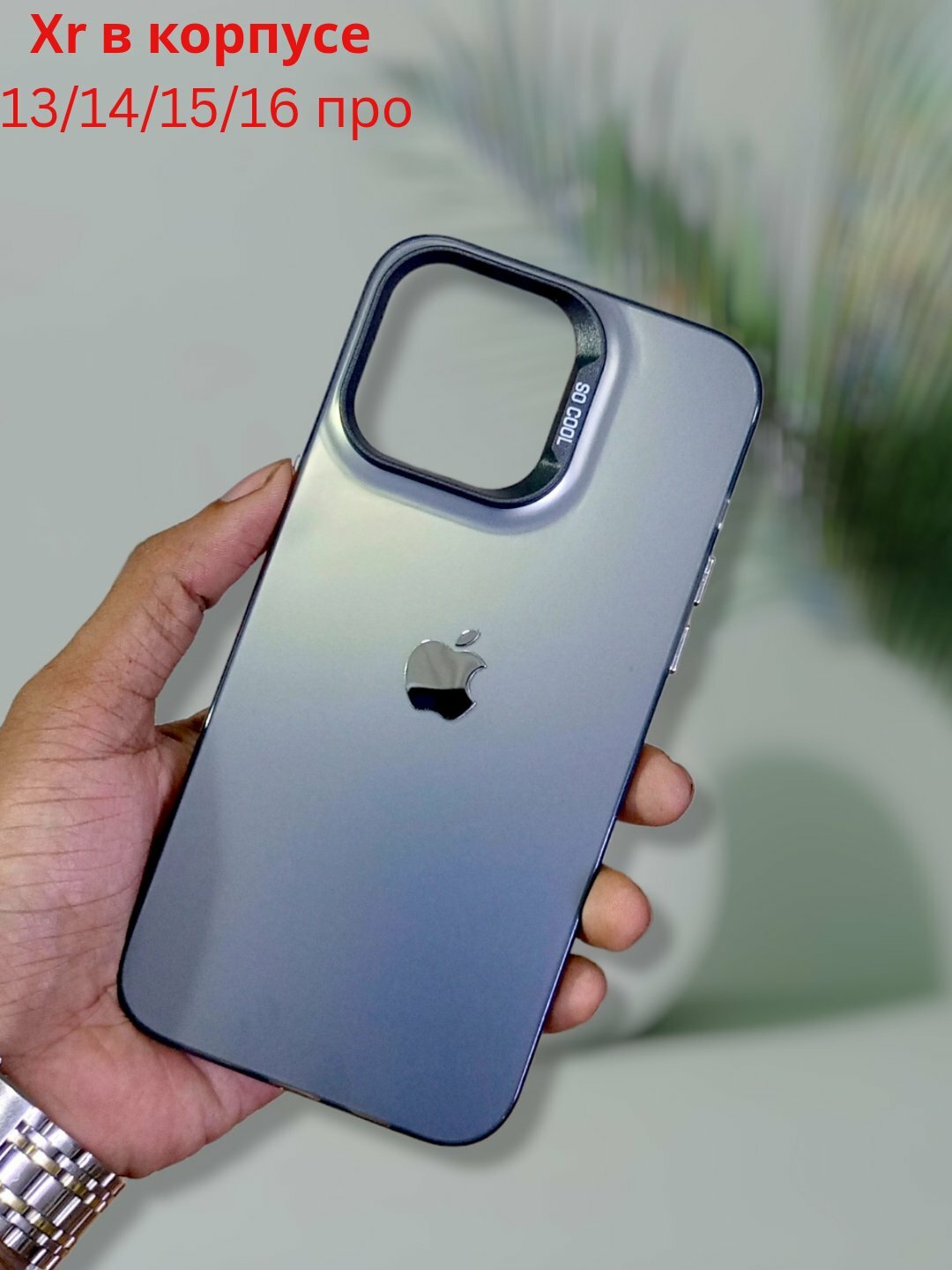 Чехол для iPhone XR в корпусе 13 Pro ,14 pro ,15 Pro ,16 Pro